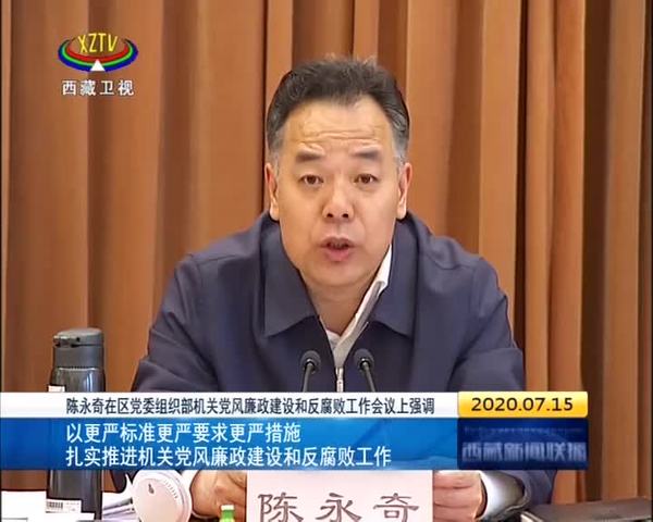 陈永奇主持召开西藏自治区党委组织部机关党风廉政建设和反腐败工作会议