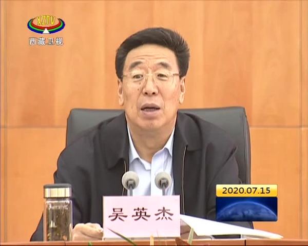 西藏自治区党委理论学习中心组专题学习《习近平谈治国理政》第三卷