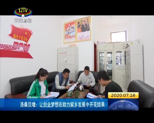 洛桑旦增：让创业梦想在助力家乡发展中开花结果