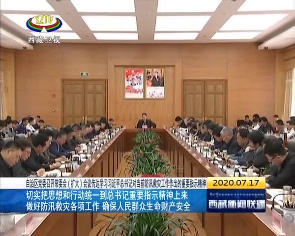 西藏治区党委召开常委会（扩大）会议传达学习习近平总书记对当前防汛救灾工作作出的重要指示精神