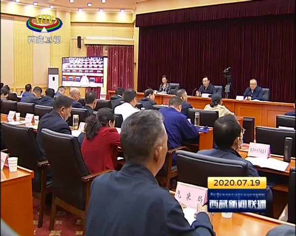 西藏自治区防汛防疫工作电视电话会议召开