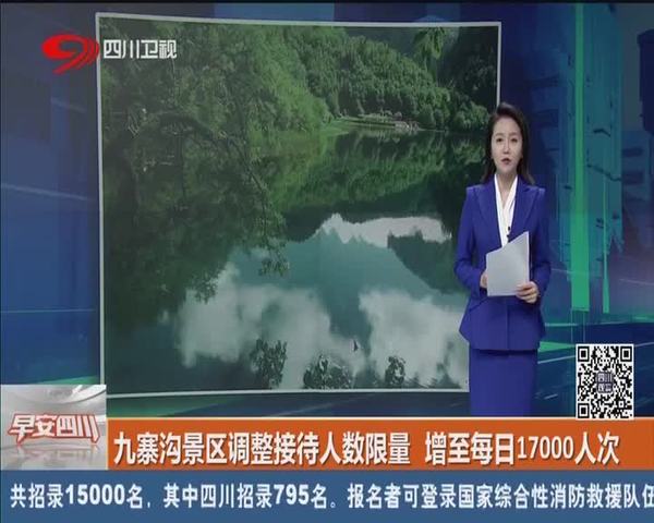 四川九寨沟景区调整接待人数限量 增至每日17000人次