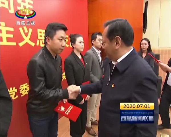 边巴扎西主持召开西藏自治区党委宣传部庆祝中国共产党成立99周年活动