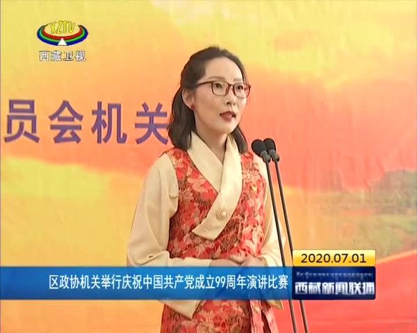 西藏自治区政协机关举行庆祝中国共产党成立99周年演讲大赛