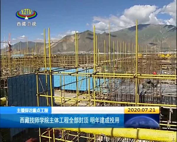 【主播探访重点工程】西藏技师学院主体工程全部封顶 明年建成投用