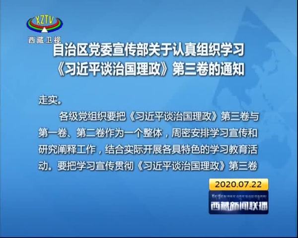 西藏自治区党委宣传部关于认真组织学习《习近平谈治国理政》第三卷的通知