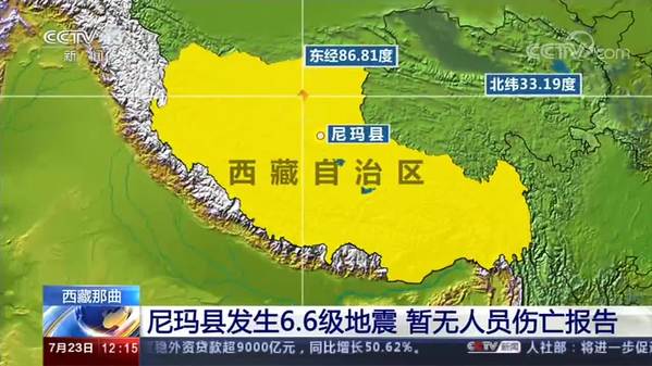 西藏那曲尼玛县发生6.6级地震 暂无人员伤亡报告