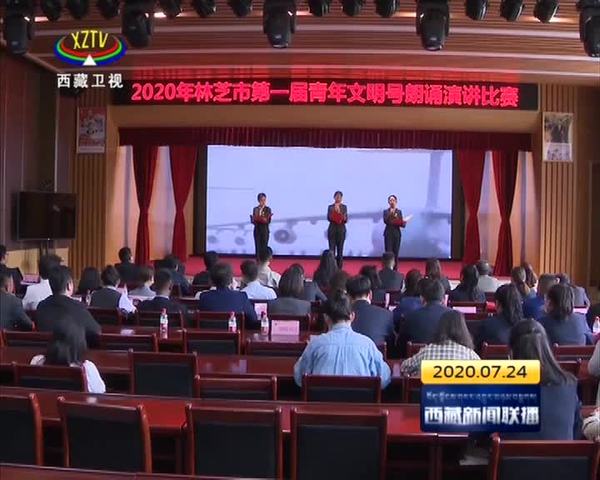 西藏林芝市举办2020年第一届青年文明号朗诵演讲比赛