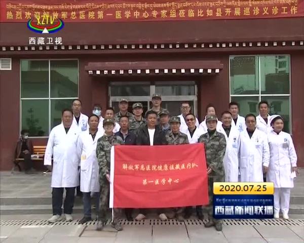 解放军总医院第一医学中心专家组在比如县开展巡诊义诊