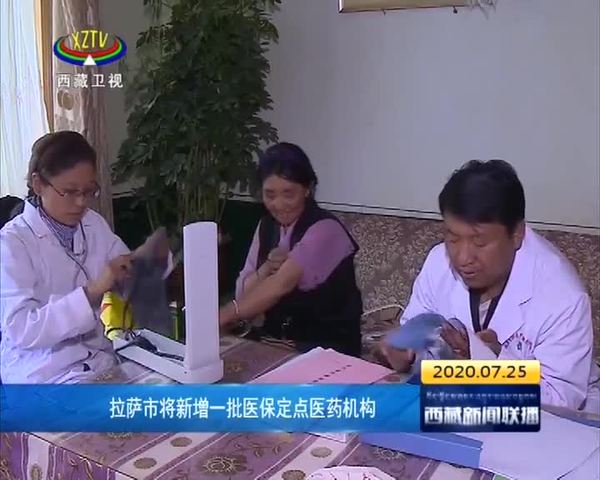 西藏拉萨市将新增一批医保定点医药机构