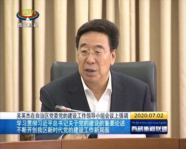 吴英杰：学习贯彻习近平总书记关于党的建设的重要论述 不断开创西藏新时代党的建设工作新局面