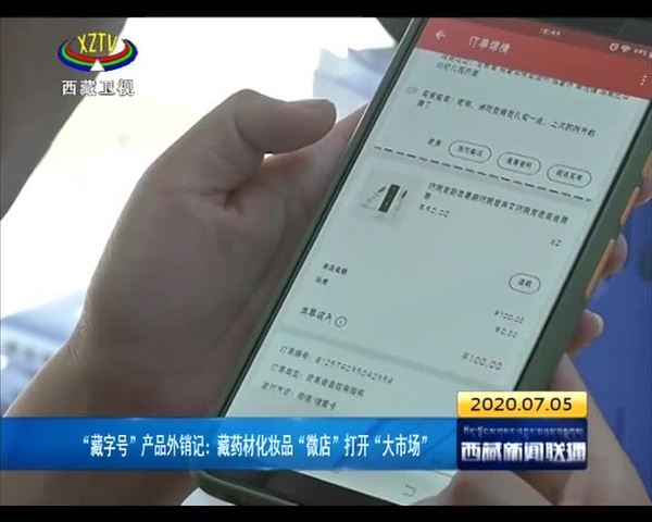 “藏字号”产品外销记：藏药材化妆品“微店”打开“大市场”