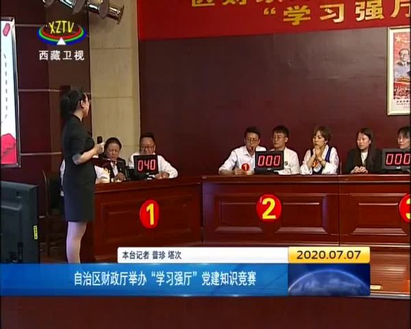 西藏自治区财政厅举办“学习强厅”党建知识竞赛