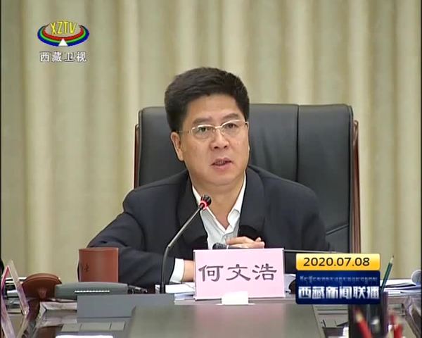 何文浩主持召开西藏自治区党委政法委专题学习（扩大）会议