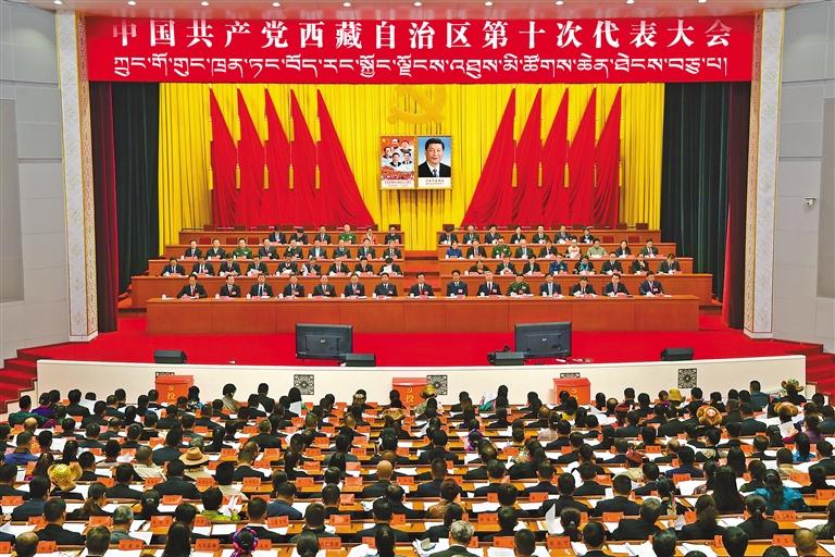 中国共产党西藏自治区第十次代表大会胜利闭幕