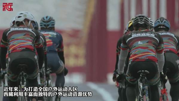 西藏骑行圈“老人”Q 哥：骑行路线越来越多 骑行队友越来越专业