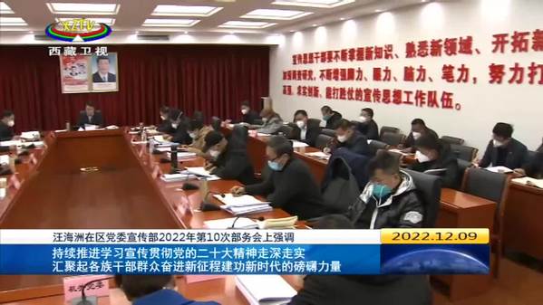 汪海洲主持召开西藏自治区党委宣传部2022年第10次部务会