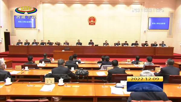 西藏自治区十一届人大常委会第四十三次会议闭幕