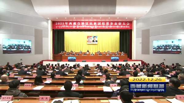 2022年西藏自治區民族團結進步表彰大會在拉薩召開