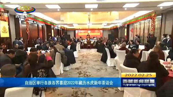 自治区举行各族各界喜迎2022年藏历水虎新年茶话会