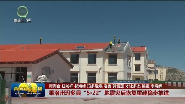 青海省果洛州玛多县“5·22”地震灾后恢复重建稳步推进