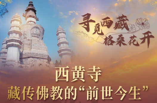 【寻觅西藏•格桑花开】第八集：《西黄寺：藏传佛教的“前世今生”》