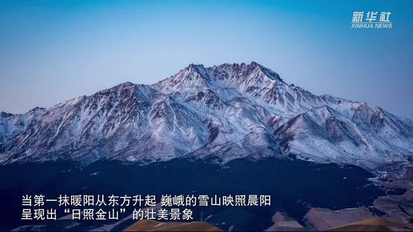 青海祁连：旭日东方升 雪山映晨阳