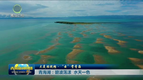 【大美短视频·“云”赏青海】青海湖：碧波荡漾 水天一色