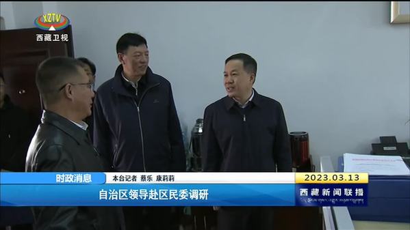 西藏自治区领导赴区民委调研