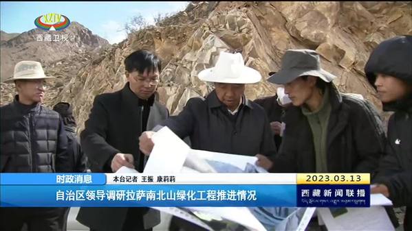 西藏自治区领导调研拉萨南北山绿化工程推进情况
