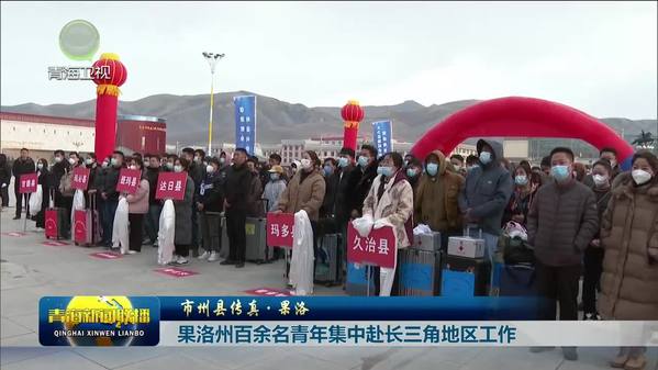 【市州县传真·果洛】果洛州百余名青年集中赴长三角地区工作