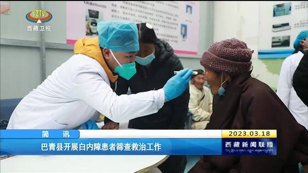 巴青县开展白内障患者筛查救治工作