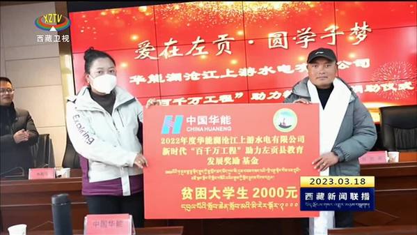 华能澜沧江上游水电有限公司向左贡县捐赠教育发展资金