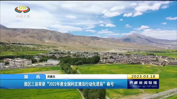 西藏自治区三县荣获“2022年度全国村庄清洁行动先进县”称号