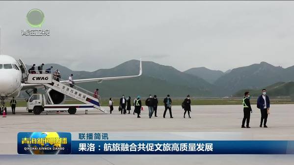 青海省果洛州：航旅融合共促文旅高质量发展
