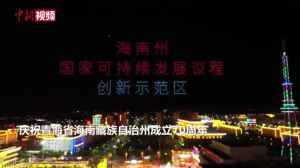 庆祝青海海南州成立70周年 无人机秀点亮高原夜空