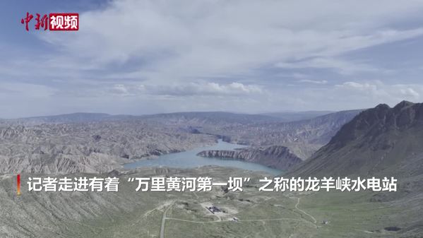 俯瞰“万里黄河第一坝”龙羊峡水电站