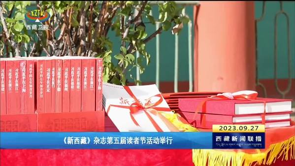 《新西藏》杂志第五届读者节活动举行