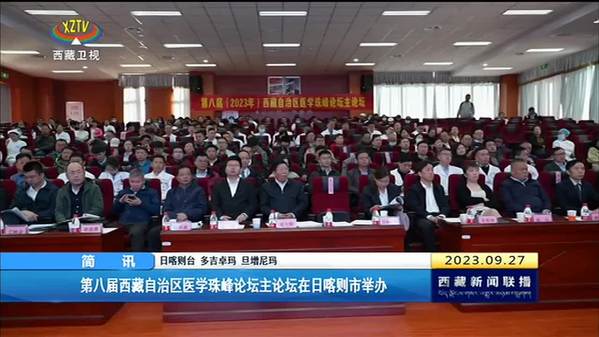 第八届西藏自治区医学珠峰论坛主论坛在日喀则市举办