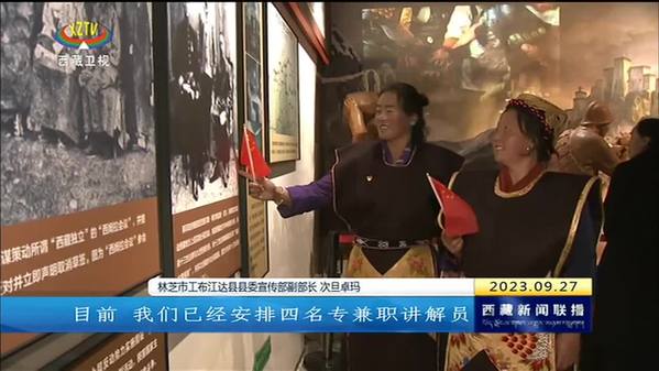西藏自治区首个铸牢中华民族共同体意识专题展馆开馆