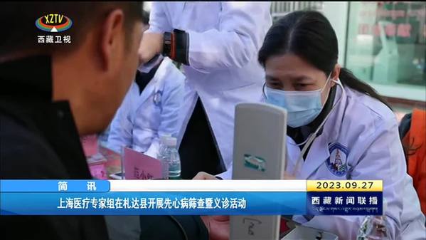 上海医疗专家组在札达县开展先心病筛查暨义诊活动