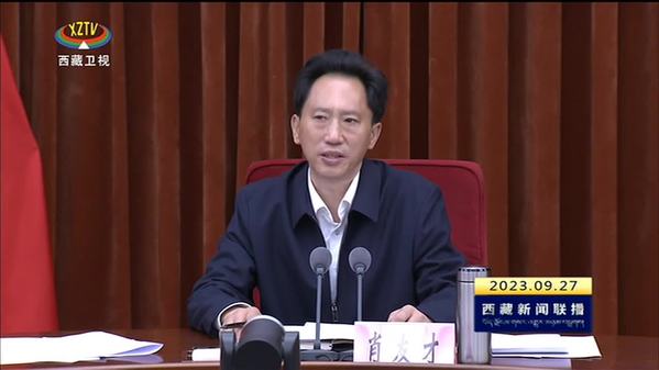 肖友才主持召开第二轮第一批西藏自治区生态环境保护督察工作汇报会议