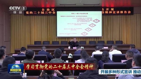 【學習貫徹黨的二十屆三中全會精神】開展多種形式宣講 推動全會精神走深走實