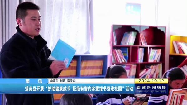 措美县开展“护助健康成长 拒绝有害内容暨绿书签进校园”活动