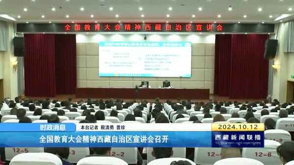 全国教育大会精神西藏自治区宣讲会召开