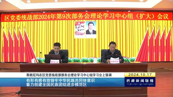 斯朗尼玛：有形有感有效铸牢中华民族共同体意识 着力创建全国民族团结进步模范区