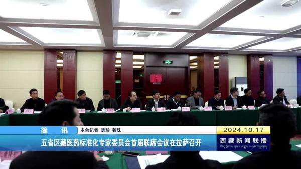 五省区藏医药标准化专家委员会首届联席会议在拉萨召开