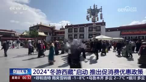 2024“冬游西藏”启动 推出促消费优惠政策