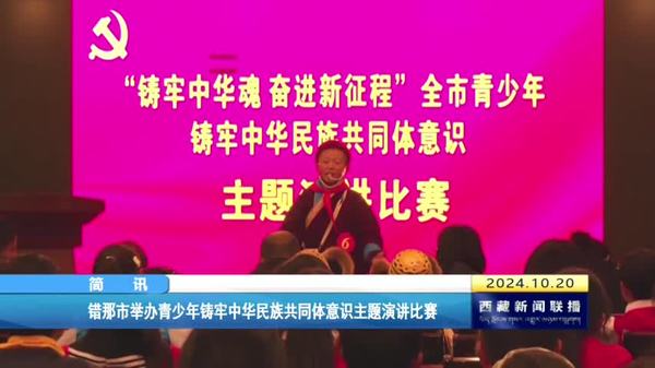 错那市举办青少年铸牢中华民族共同体意识主题演讲比赛