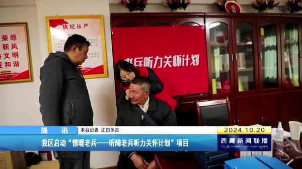 西藏自治区启动“情暖老兵——听障老兵听力关怀计划”项目